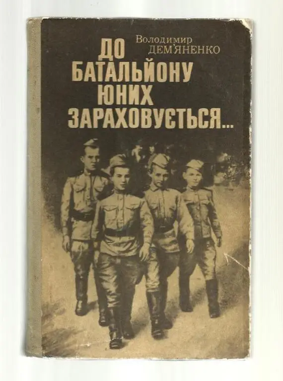 Демьяненко Владимир. В батальон юных зачисляется…(на украинском языке).