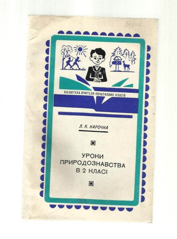 Нарочна Л.К. Уроки природоведения во 2 классе (на украинском языке).