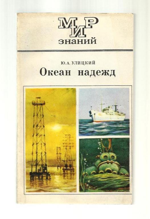 Океан надежд (освоение и использование богатств Мирового океана).