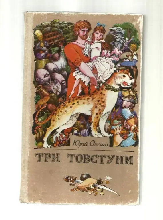 Олеша Юрий. Три толстяка (на украинском языке).