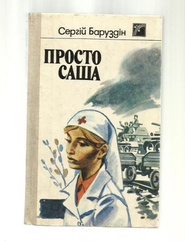 Баруздин С. Просто Саша (на украинском языке).