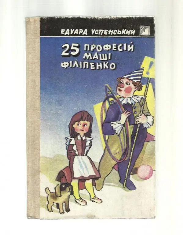 Успенский Эдуард. 25 профессий Маши Филепинко (на украинском языке).