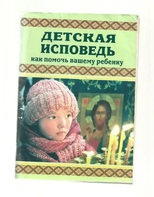 Детская исповедь. Как помочь вашему ребенку.