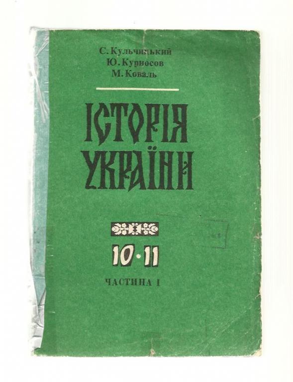 История Украины 10-11 класс (на украинском языке). Часть 1.