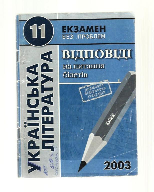 Украинская литература 11 класс. Ответы на вопросы билетов. 2003 (на укр. языке)