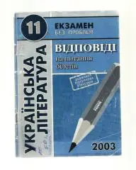 Украинская литература 11 класс. Ответы на вопросы билетов. 2003 (на укр. языке)