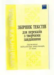 Украинский язык. Сборник текстов для изложений с творческими заданиями. 11 класс