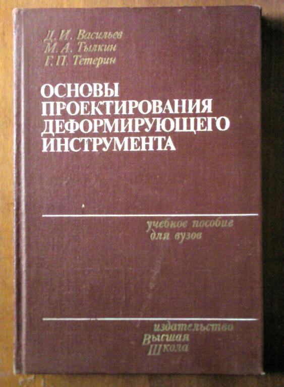 Основы проектирования деформирующего инструмента.