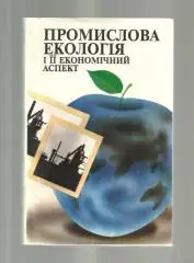 Промышленная экология и ее экономический аспект (на украинском языке).