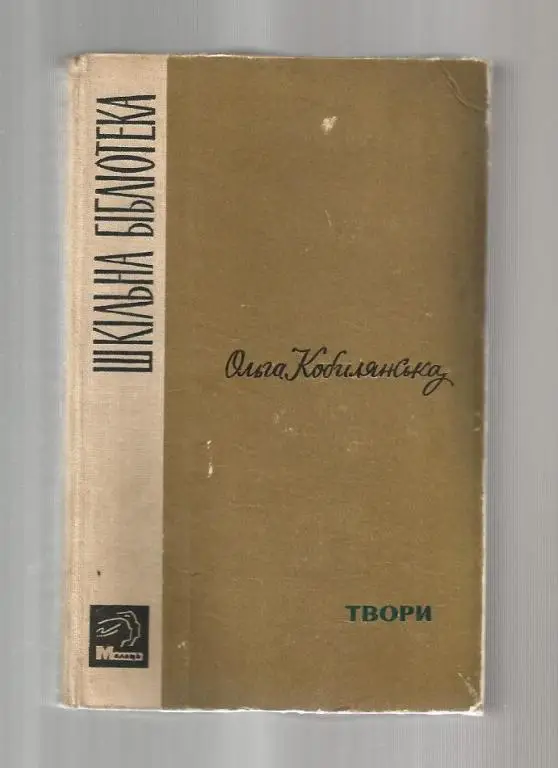 Кобылянская О. Произведения: Буковинская орлица; Земля; Битва (на украинском яз)