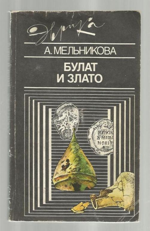 Мельникова А. Булат и злато.