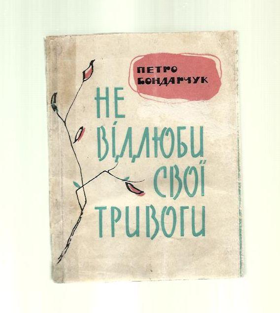 Бондарчук Петр. Не отлюби свои тревоги (на украинском языке). Сонеты.