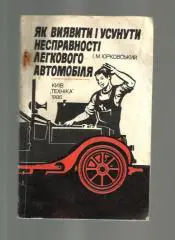 Как выявить и устранить неисправности легкового автомобиля. (На украинском языке