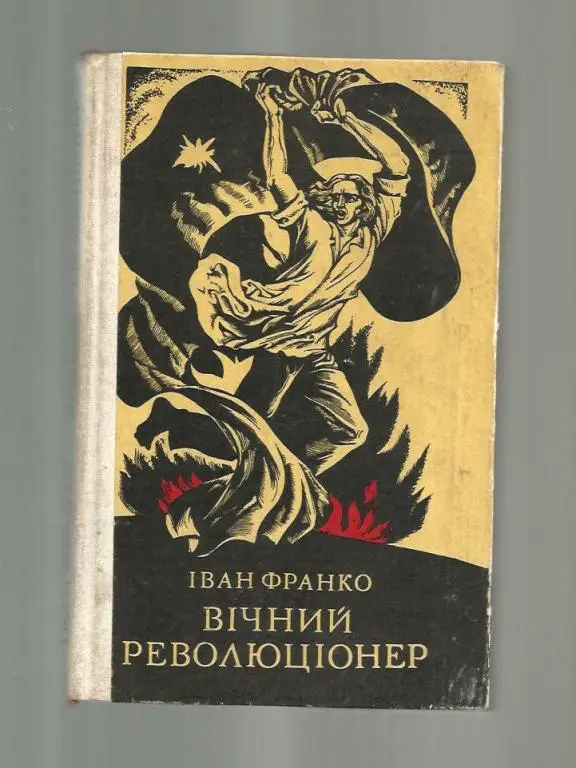 Франко И. Вечный революционер (на украинском языке). Стихи и поэмы.