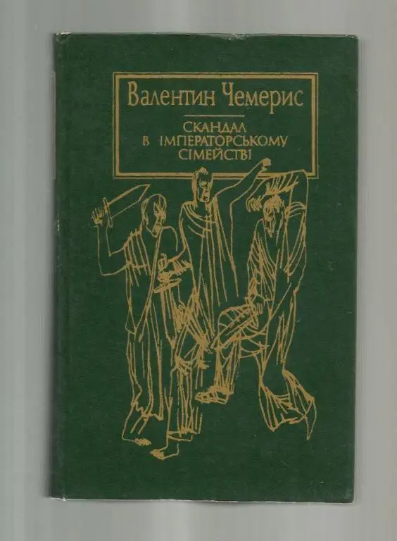 Чемерис В. Скандал в императорском семействе (на украинском языке).