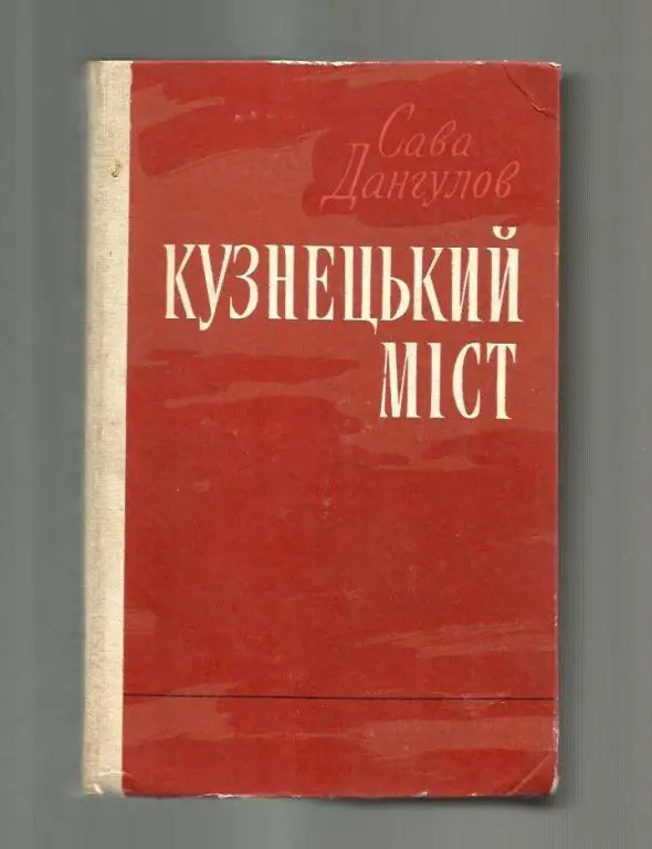 Дангулов С.А. Кузнецкий мост (на украинском языке).