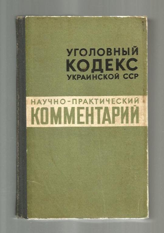 Уголовный кодекс Украинской ССР. Научно-практический комментарий.