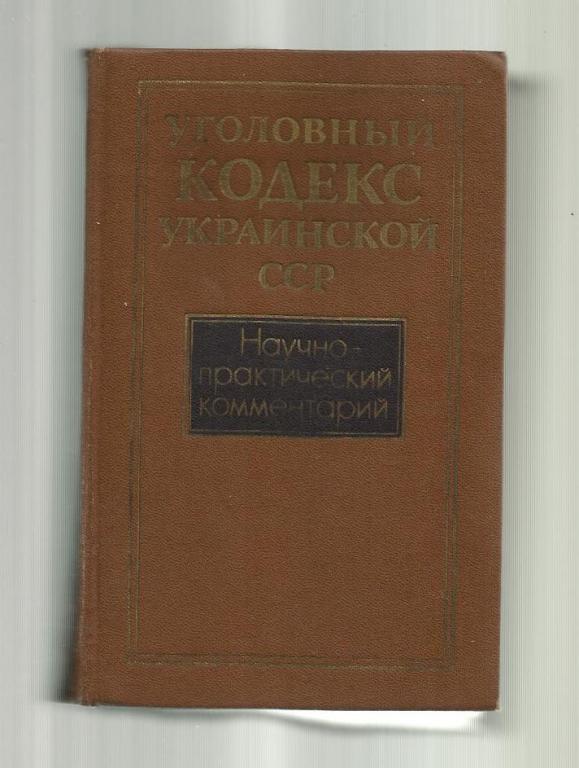 Уголовный кодекс Украинской ССР. Научно-практический комментарий.