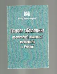 Правовое обеспечение профессиональной деятельности журналистов в Украине (на ук