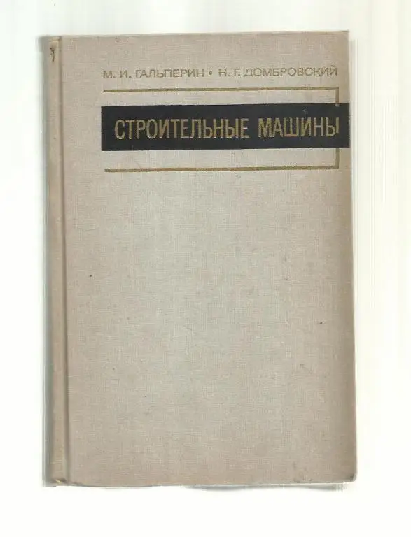 Гальперин М.И., Домбровский Н.Г. Строительные машины