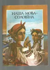 Сост. Слабошпицкий М. Наш язык - соловьиный./ Наша мова - солов`їна. (на укр.яз)