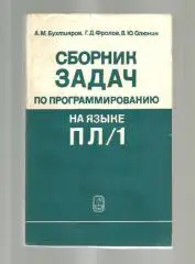 Сборник задач по программированию на языке ПЛ/1.