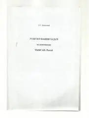 Зелинский С.С. Решение задач с помощью MathCAD, Paskal. Алчевск ДонДТУ