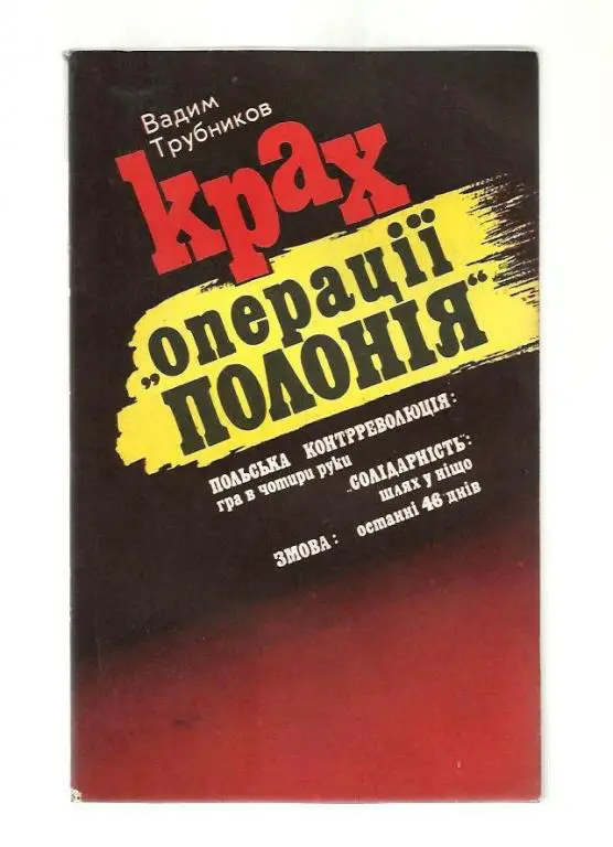 Трубников Вадим. Крах *операции Полония* 1980-1981 гг. (на украинском языке).
