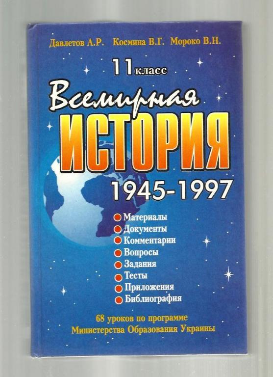 Давлетов А.Р., Космина В.Г., Мороко В.М. Всемирная история 1945-1997 г. 11 класс