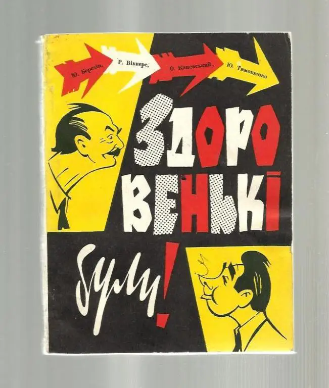 Будьте здоровы! / Здоровеньки були (на украинском языке) Репертуарный сборник.