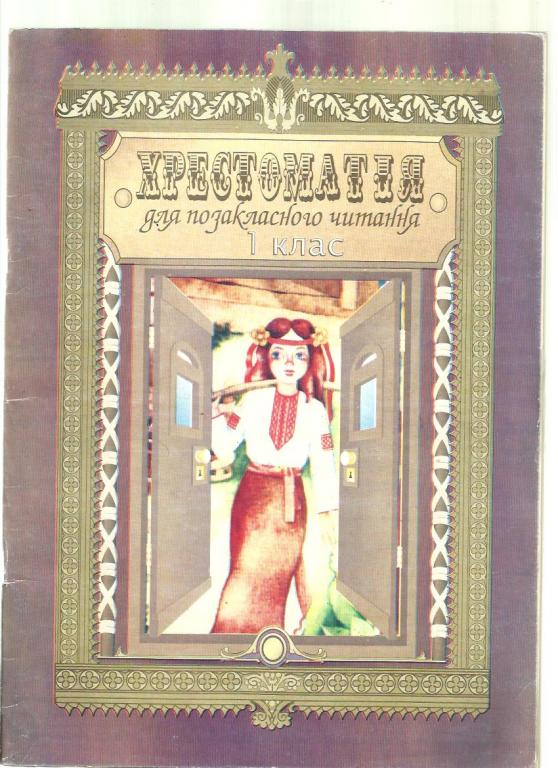Исаенко О.В. Хрестоматия для внеклассного чтения 1 класс (на украинском языке).