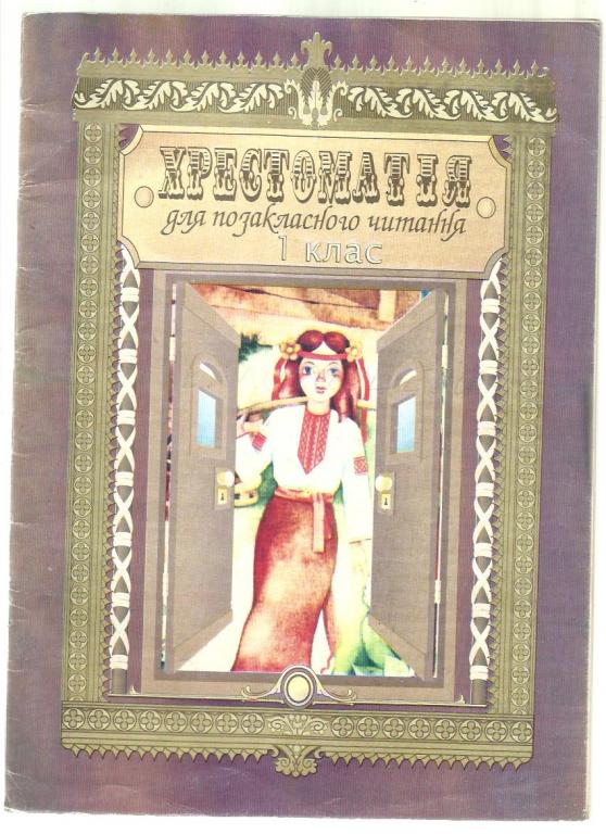 Исаенко О.В. Хрестоматия для внеклассного чтения 1 класс (на украинском языке).
