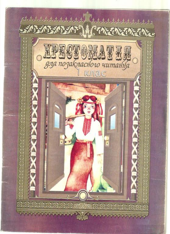 Исаенко О.В. Хрестоматия для внеклассного чтения 1 класс (на украинском языке).