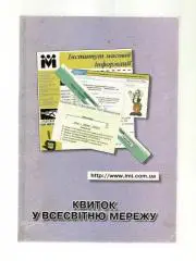 Шелудченко Ирина. Билет в мировые сети (на украинском языке).