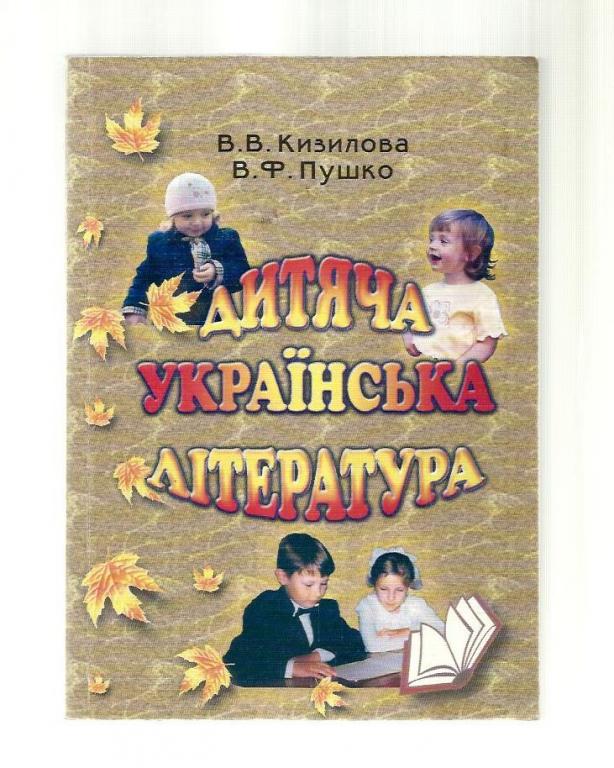Кизилова В.В., Пушко В.Ф. Детская украинская литература (на украинском языке).