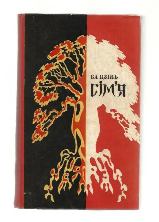 Ба Цзинь. Семья (на украинском языке).