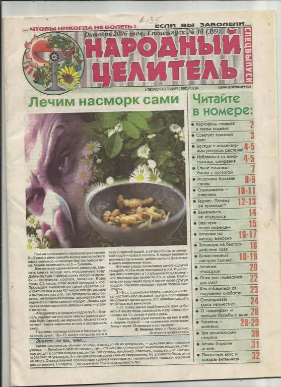 Газета Народный целитель. Киев. Украина. № 8.