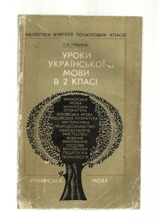 Павлюк О.В. Уроки украинского языка во 2 классе (на украинском языке).