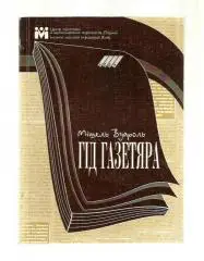 Вуароль Мишель. Гид газетчика (на украинском языке).