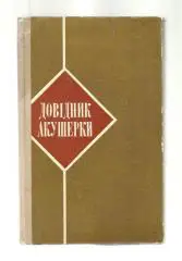 Тимошенко Л.В. и др. Справочник акушерки (на украинском языке).