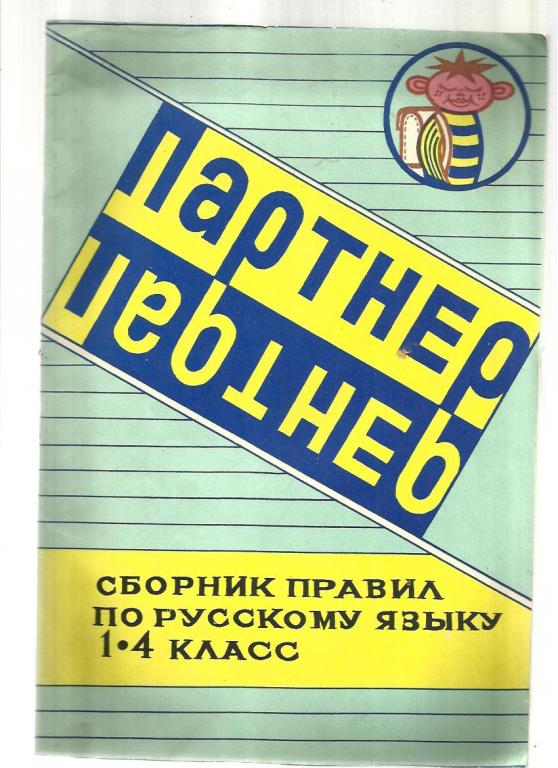 Глушко Н.Ц. и др. Партнер. Сборник правил по русскому языку. 1-4 класс.