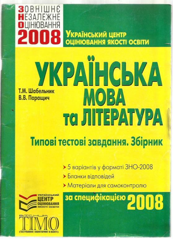 Украинский язык и литература. Типичные тестовые задания. Сборник 2008 (на украин