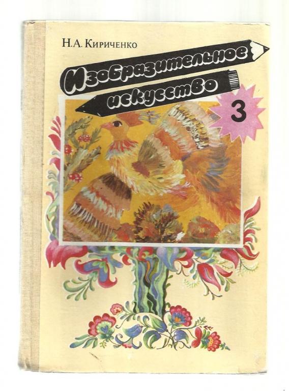 Кириченко Н.А. Изобразительное искусство. 3 класс.