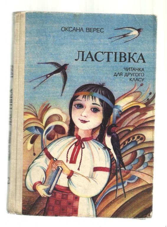 Верес Оксана. Ласточка (на украинском языке). Книга для чтения во втором классе.