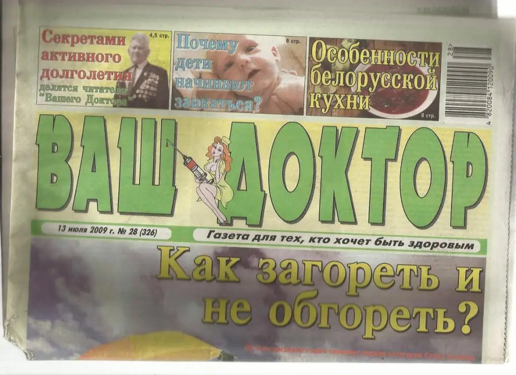 Газета Ваш доктор. Киев. Украина. № 8