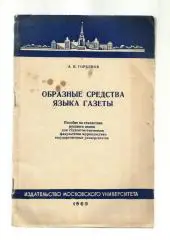 Горбунов А.П. Образные средства языка газеты.