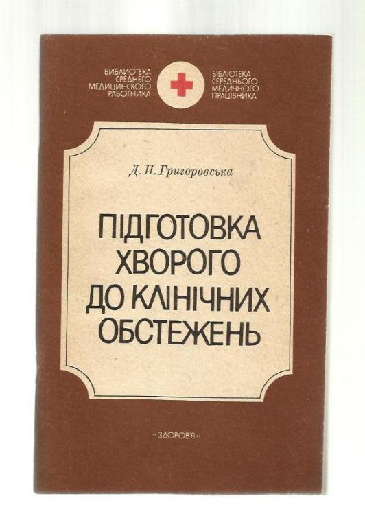 Подготовка больного к клиническим обследованиям (на украинском языке).