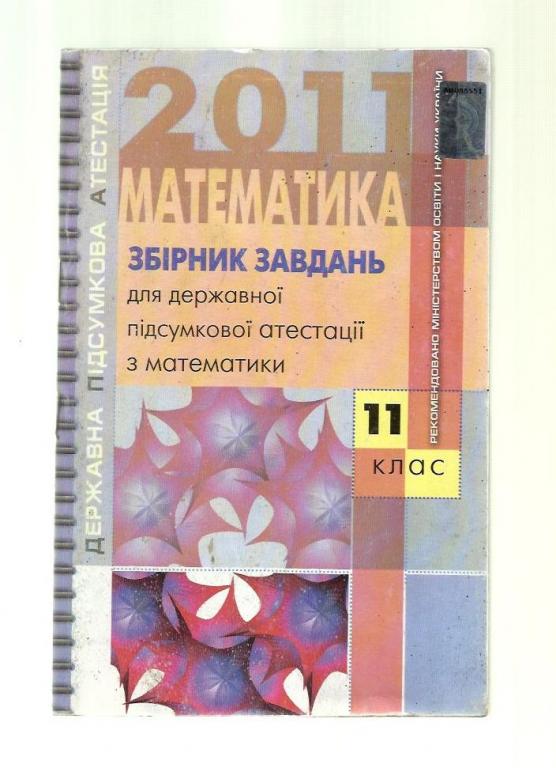 Сборник заданий для ЕГЭ по математике. 11 класс (на украинском языке).