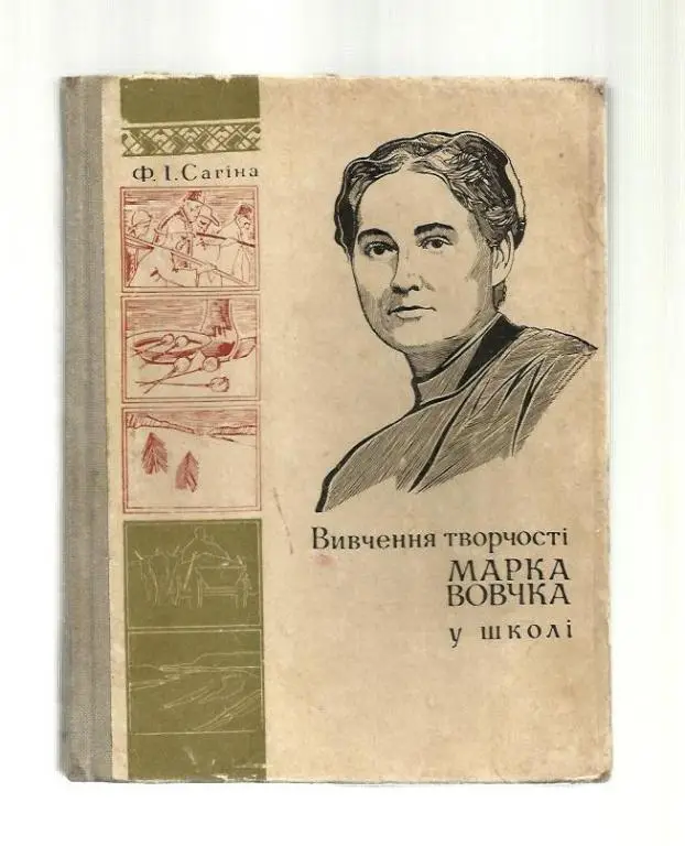 Сагина Ф.И. Изучение творчества Марка Вовчка в школе (на украинском языке).