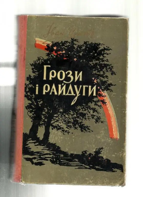 Цюпа И.А. Грозы и радуги (на украинском языке).